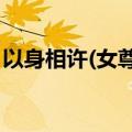 以身相许(女尊NP)全文阅读（以身相许女尊）