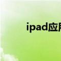  ipad应用和数据两个可以选择哪个