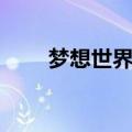梦想世界端游辅助（梦想世界外挂）