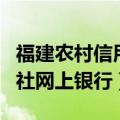 福建农村信用社网上银行下载（福建农村信用社网上银行）