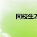 同校生2图文攻略（同校生2攻略）