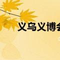 义乌义博会在哪里举行（义乌义博会）