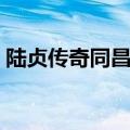 陆贞传奇同昌公主图片（陆贞传奇同昌公主）