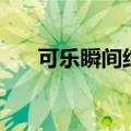 可乐瞬间结冰怎么买（可乐瞬间结冰）