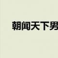 朝闻天下男主播名单（朝闻天下男主播）