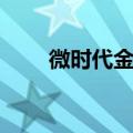 微时代金范吻戏（微时代之恋金范）