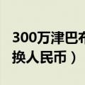 300万津巴布韦币兑换人民币（津巴布韦币兑换人民币）