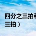 四分之三拍和八分之六拍有什么区别（四分之三拍）