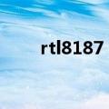 rtl8187 wireless 802.11b/g 驱动