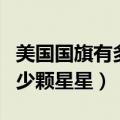 美国国旗有多少颗星星和星星（美国国旗有多少颗星星）