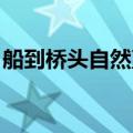 船到桥头自然直 类似（类似船到桥头自然直）