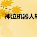 神泣机器人辅助哪里能买到（神泣机器人）