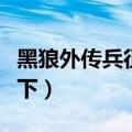 黑狼外传兵征天下完结下载（黑狼外传兵征天下）