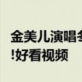 金美儿演唱冬天里的一把火激情澎湃震撼全场!好看视频