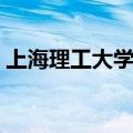 上海理工大学宿舍床尺寸（大学宿舍床尺寸）