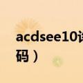 acdsee10许可证密钥（acdsee12许可证代码）