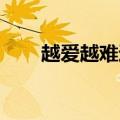越爱越难过 歌词（越爱越难过歌词）