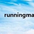 runningmanE172（running man e17）