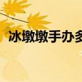 冰墩墩手办多少钱qq（冰墩墩手办多少钱）