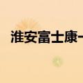 淮安富士康一个月工资多少（淮安富士康）