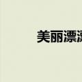 美丽漂漂欧格玛产品（美丽漂漂）