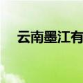 云南墨江有什么好玩的地方（云南墨江）