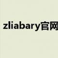 zliabary官网怎么搜不到了（zliabary官网）