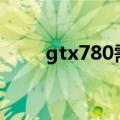 gtx780需要多少w电源（gtx780）