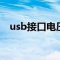usb接口电压不稳怎么办（usb接口电压）