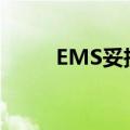 EMS妥投（ems妥投是什么意思）