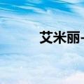 艾米丽-斯科特（艾米丽 斯科特）