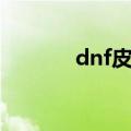 dnf皮肤能染色吗（dnf皮肤）