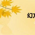 幻方是什么意思（幻方）