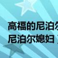 高福的尼泊尔媳妇去帮小高兴买衣服（高福的尼泊尔媳妇）
