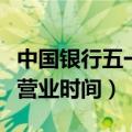 中国银行五一路支行营业时间（中国银行五一营业时间）