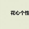 花心个性签名图片（花心个性签名）