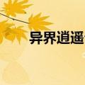 异界逍遥公 灵魂无主（异界逍遥公）