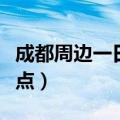 成都周边一日游景点自驾（成都周边一日游景点）