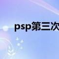 psp第三次生日洗澡（psp第三次生日）