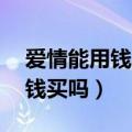 爱情能用钱买吗 电视剧在线观看（爱情能用钱买吗）