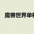 魔兽世界单机版gm代码（魔兽世界 单机）