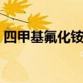 四甲基氟化铵如何除去四水（四甲基氟化铵）