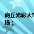 商丘光彩大市场属于哪个街道（商丘光彩大市场）