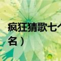 疯狂猜歌七个字歌名是啥（疯狂猜歌七个字歌名）
