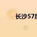 长沙57度湘在哪里（长沙57度湘）