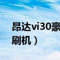 昂达vi30豪华版平板刷机（昂达vi10精英版刷机）