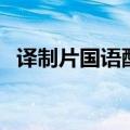译制片国语配音孟菲斯（译制片国语配音）