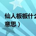仙人板板什么意思啊贵州遵义（仙人板板什么意思）