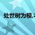 处世树为模,本固任从枝叶动（处事树为模）
