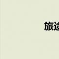 旅途中的凡凡（旅 途中）